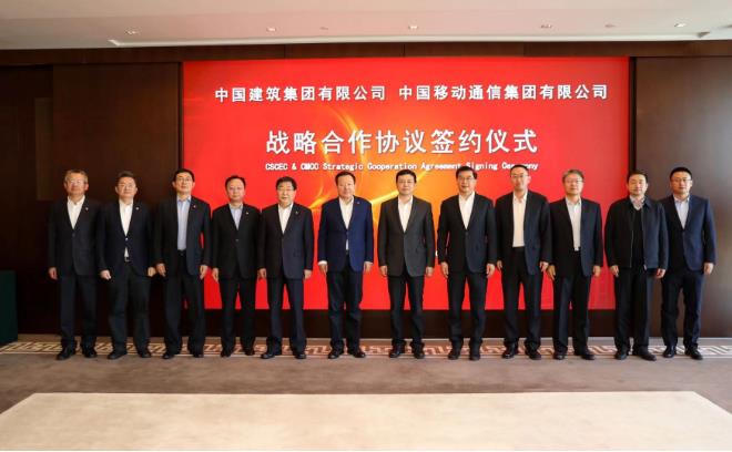 中國(guó)移動(dòng)與中國(guó)建筑戰(zhàn)略合作，加強(qiáng)5G與建筑行業(yè)的深度融合