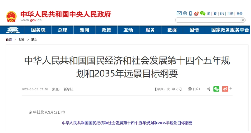 “十四五”規(guī)劃綱要全文發(fā)布！涉及多個(gè)新基建發(fā)展項(xiàng)目