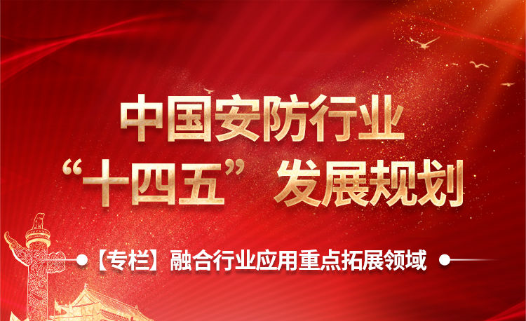 中國安防“十四五”規(guī)劃出臺，15個(gè)細(xì)分領(lǐng)域透露行業(yè)風(fēng)向標(biāo)